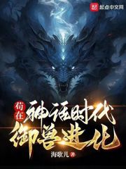 神话时代我进化成了巨兽TXT