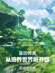 高武时代,从培养世界树开始顶点
