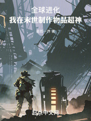 全球末世我能无限升级