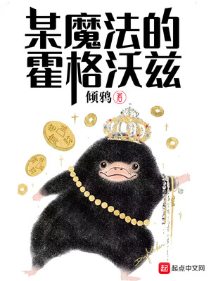 某魔法的霍格沃茨百度网盘