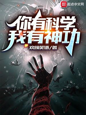 你有科学我有神功下载