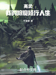 高武:我的狩魔修行人生