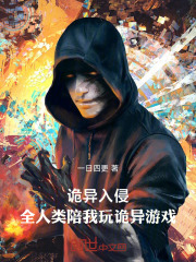 诡异入侵:全人类陪我玩诡异游戏