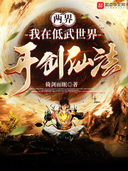 在低武世界开始修炼体系的小说