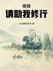 嫂嫂,请助我修行小说