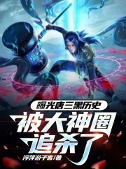 唐三被黑化是什么样子