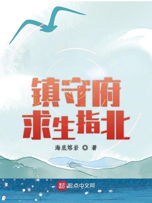 镇守府求生指北 小说