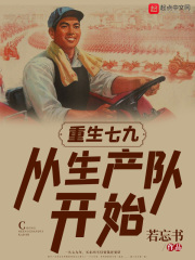 重生七九:从生产队开始 若忘书下载
