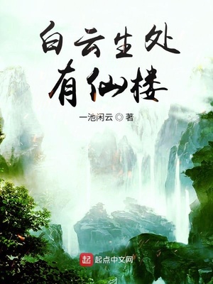 白云生处有仙楼起点