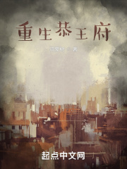 重生恭王府笔趣阁