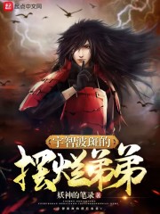 宇智波斑的咸鱼弟弟笔趣阁