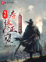 苟到寿终正寝,你说是人生模拟?下载