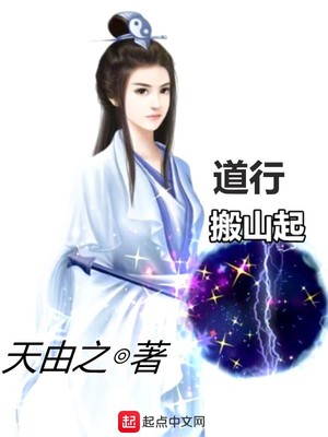 道行搬山起下载八零