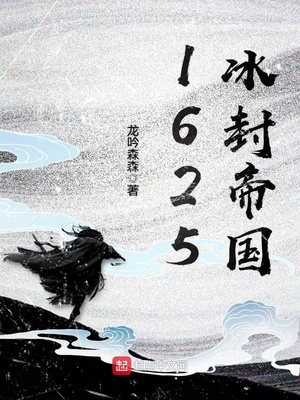 1625冰封帝国类似小说推荐