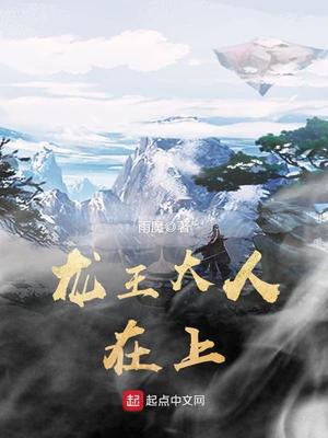 龙王大人在上 小说TXT下载