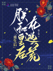 重生后,朕和皇后在逃荒的小说