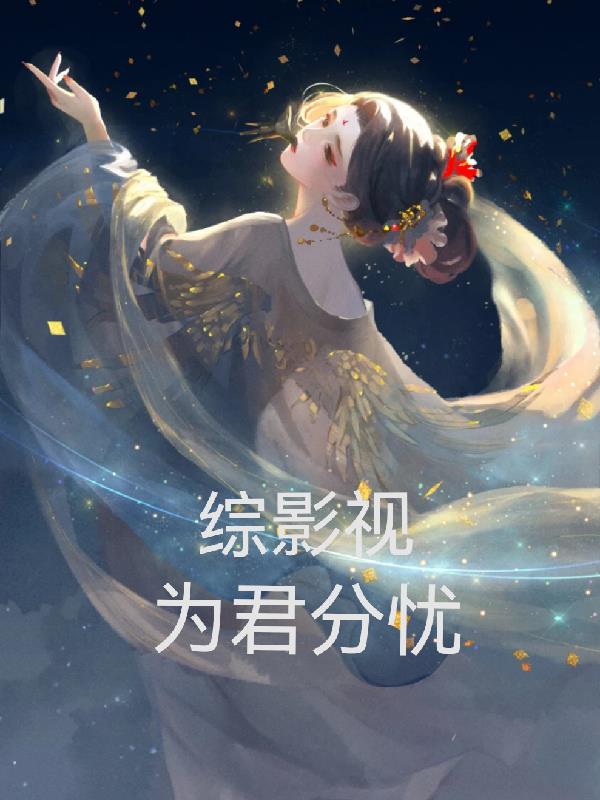 《综影视之为你而来》