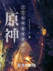 原神说服艾伯特