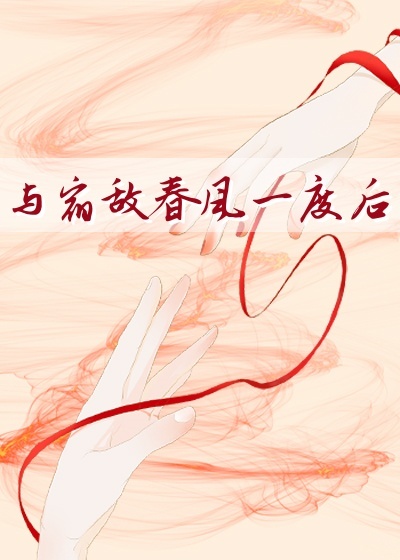 与宿敌春风一度后作者其他作品