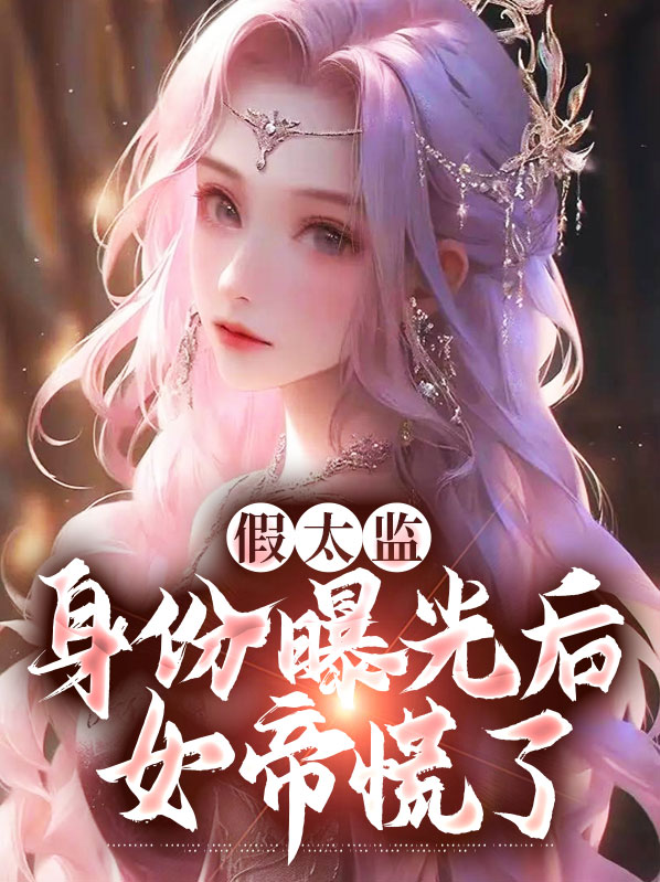 假太监混后宫小说免费读