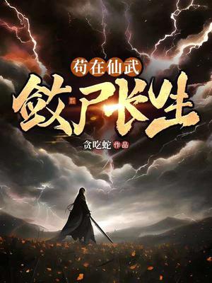 苟在仙武,敛尸长生作者贪吃蛇