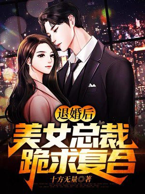 退婚后,美女总裁跪求复合全文阅读