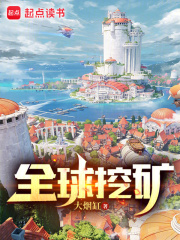 全球挖矿 起点