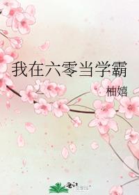 我在六零当学霸林舒