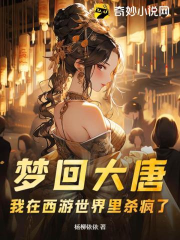 西游 我在大唐
