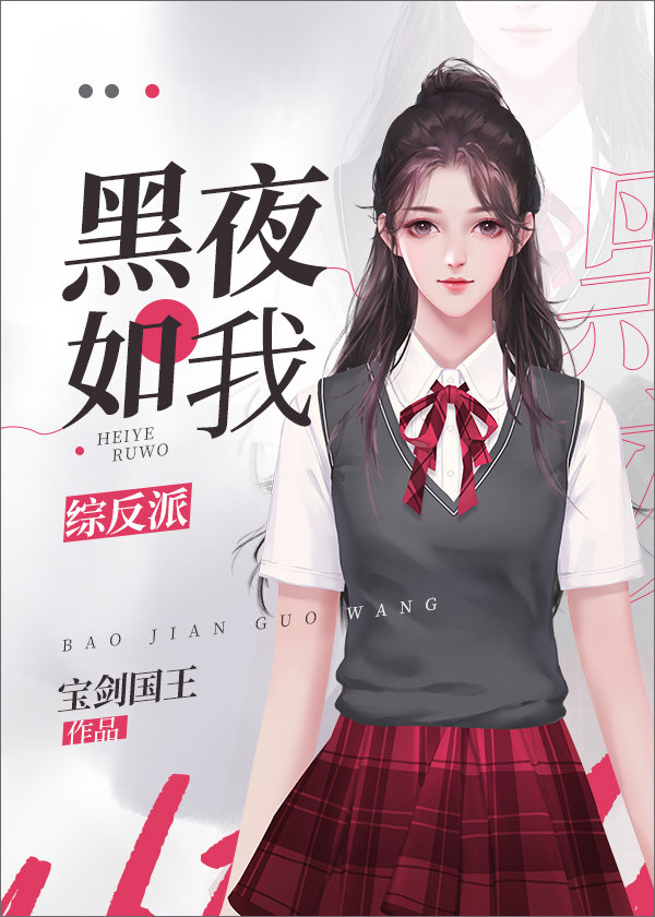 黑夜如我[综反派]by宝剑国王
