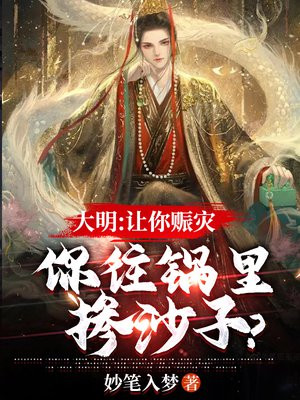 大明:让你赈灾,你往锅里掺沙子? 笔趣阁