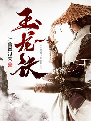 玉龙诀 小说