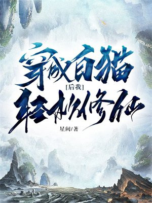 变成白猫的我准备修仙