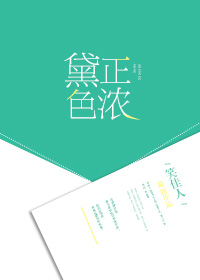 黛色正浓晋江