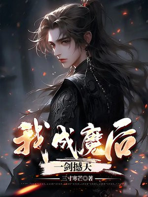 我,成魔后,一剑撼天 第557章