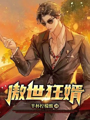 免费阅读傲世神婿