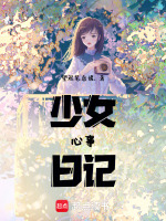 少女心事 零D番外