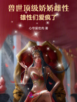 兽世娇宠