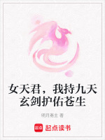 女天君,我持九天玄剑护佑苍生小说