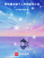 因为喜欢 小说
