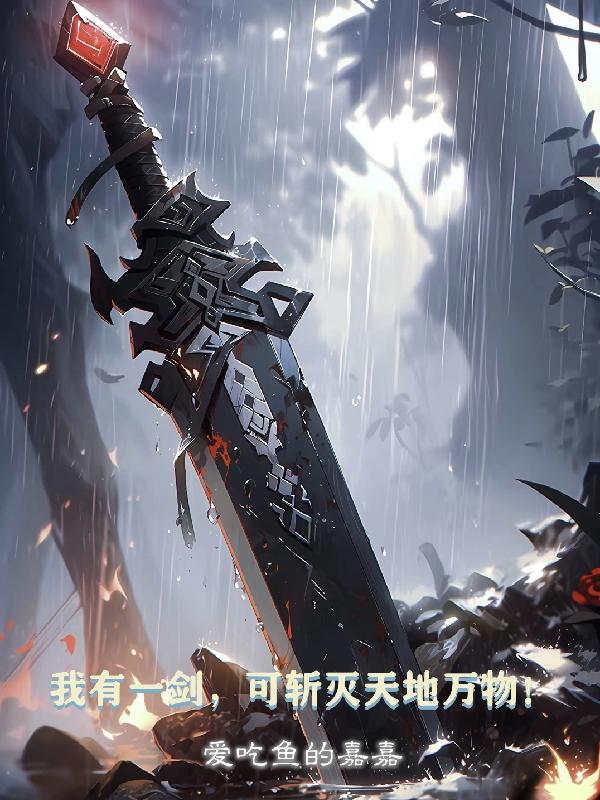 我有一剑,可斩灭天地万物!