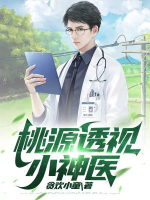 桃运小村医全文免费阅读下载