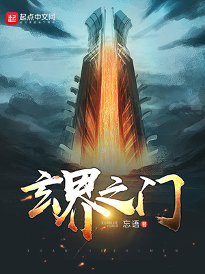 玄界之门有声小说在线收听