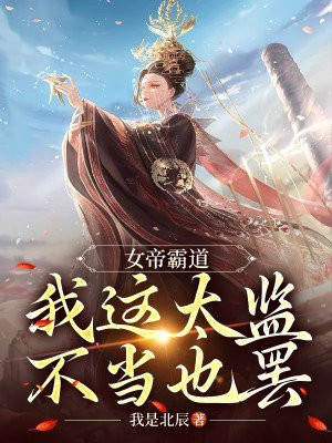 女帝很忙
