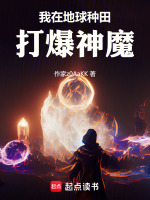 我在地球种田打爆神魔小说