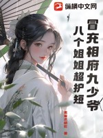 冒充相府九少爷八个姐姐超护短 黑曼巴蟒蛇