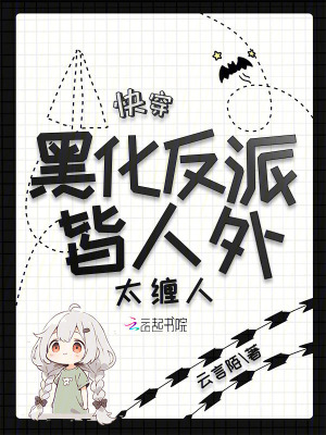 【快穿】黑化反派,求宠爱 小说