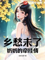 乡愁仿写奶奶