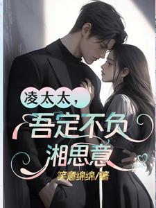 凌太太,吾定不负湘思意
