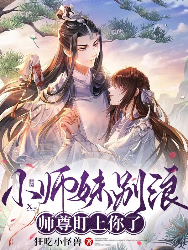 小师妹,乖,叫师兄